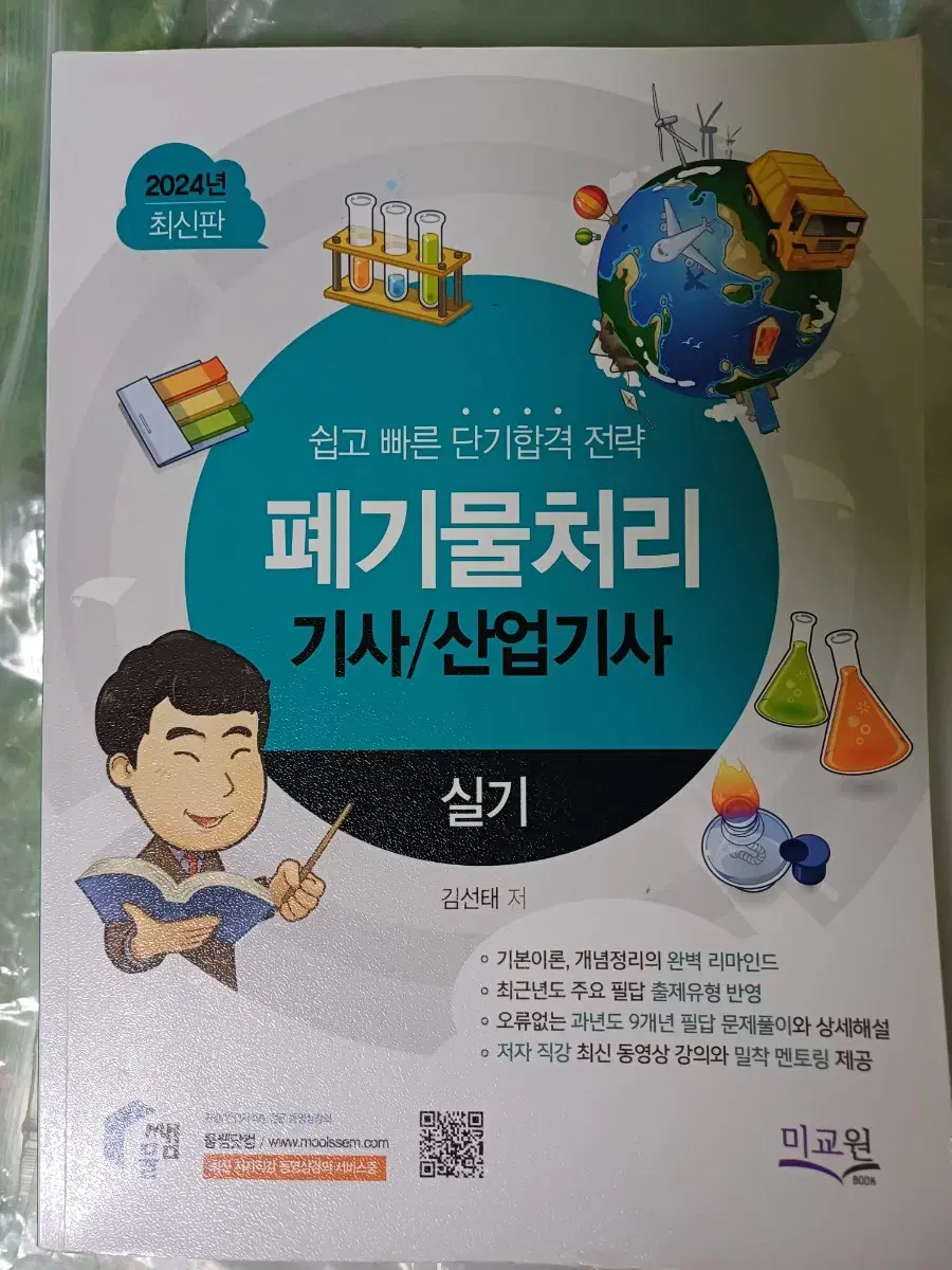 물쌤 2024 폐기물처리기사/산업기사 실기책